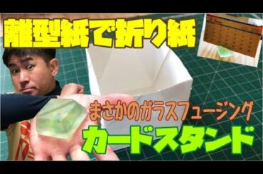 【公開】離型紙で折り紙！？ガラスフュージングでカードスタンドを作ってみた
