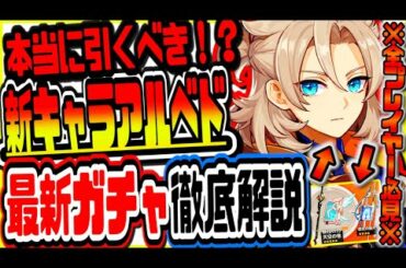 原神 全プレイヤー必見!!新アルベドピックアップガチャと新武器ガチャは本当に引くべき？当たるまで最速ガチャ検証 原神攻略実況