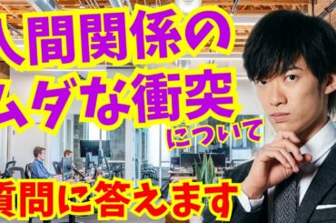 質疑応答:ムダな人間関係の衝突について