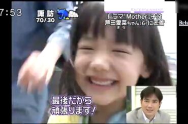 芦田愛菜は、MOTHERドラマが上映された映画の機会にテレビ番組のゲスト！