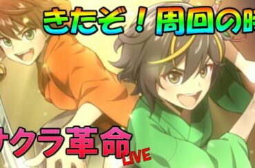 [サクラ革命]プロデューサーレター確認して、周回する。