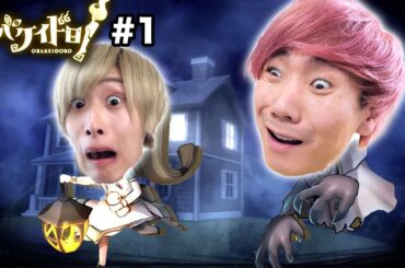 【オバケイドロ】おばけと鬼ごっこ！Nintendo Switchがあれば自宅で大暴れできる！＃1【プリッとGAME3】