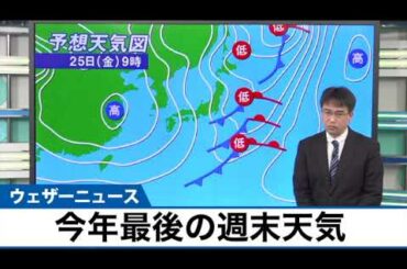 動画解説　今年最後の週末天気