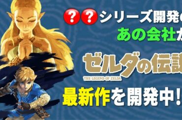 ゼルダの伝説最新作を〇〇シリーズ開発で有名な"あの任天堂関連会社"が開発中！？ブレスオブザワイルドに次ぐ3Dゼルダ新作はどんな作品に？【ニンテンドースイッチ】