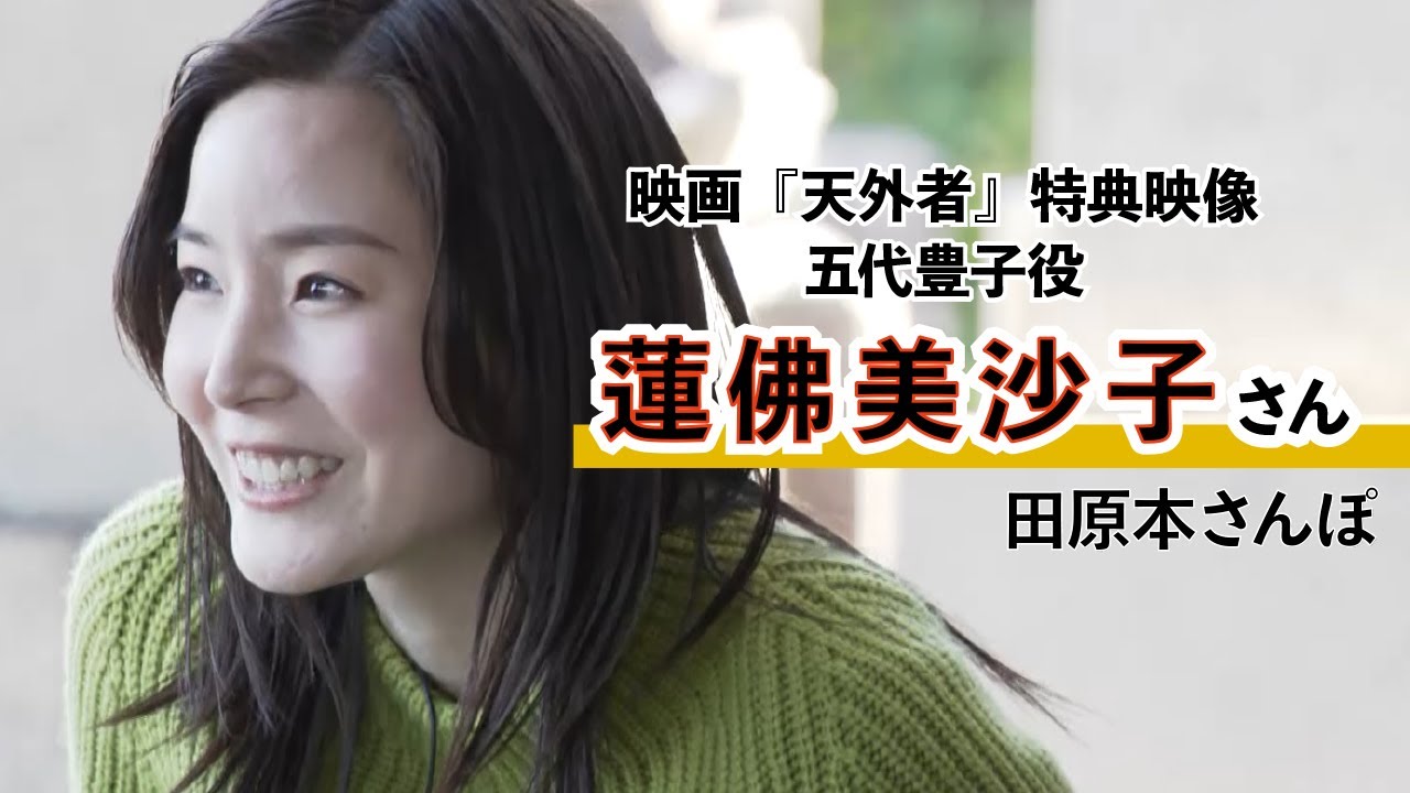 映画「天外者」五代豊子役女優・蓮佛美沙子さん「田原本さんぽ」