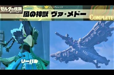 【風の神獣ヴァ・メドー　メインチャレンジ】 攻略 ゼルダの伝説 ブレスオブザワイルド  "Divine Beast Vah Medoh" BREATH OF THE WILD