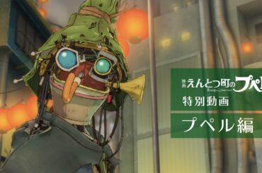 『映画 えんとつ町のプペル』　特別動画：プペル編