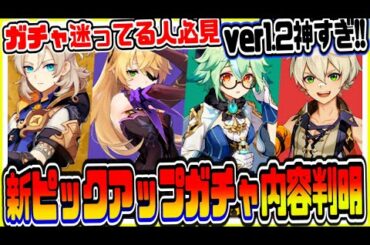 原神 ガチャ迷ってる人見て!!ver1.2新アルベドピックアップガチャが過去一魅力的でヤバい げんしん