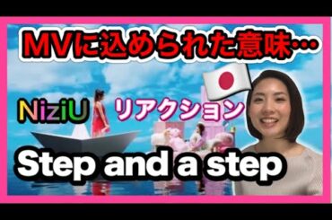 🌈NiziU(니쥬)『Step and a step』リアクション！MV REACTION