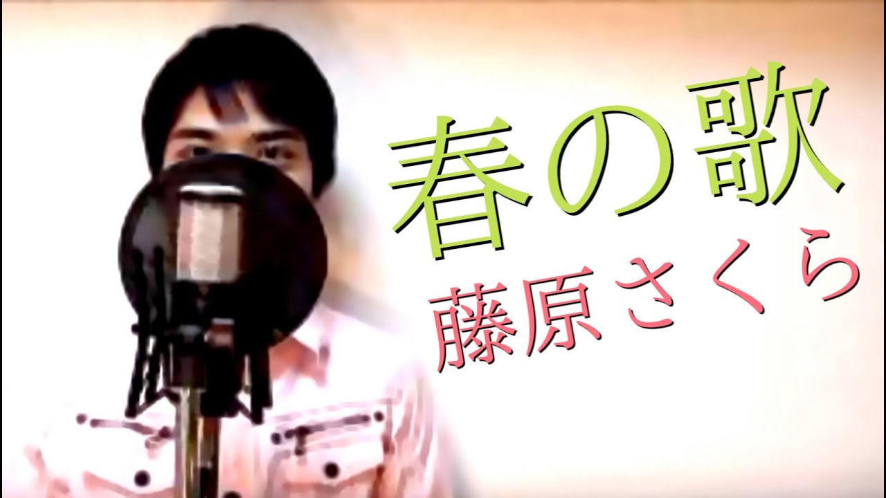 春の歌 藤原さくら Full Cover By Ksuke 映画 3月のライオン 後編 主題歌 歌詞付き Tkhunt