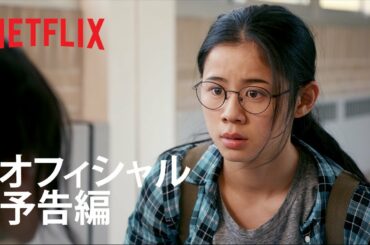『ハーフ・オブ・イット: 面白いのはこれから』予告編 - Netflix