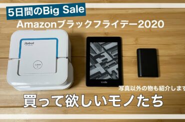 【厳選】Amazonブラックフライデーで買って欲しいモノ紹介します！！