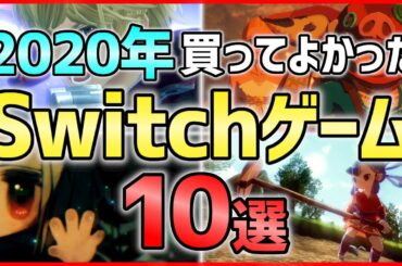 【ニンテンドースイッチ】2020年買ってよかった神ゲー10選！!【おすすめソフト】