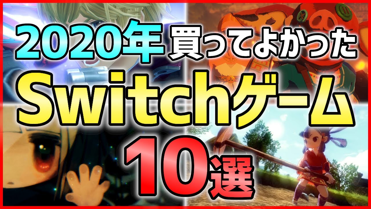 【ニンテンドースイッチ】2020年買ってよかった神ゲー10選!!【おすすめソフト】 【ニンテンドースイッチ】2020年買ってよかった神ゲー10選!!【おすすめソフト】