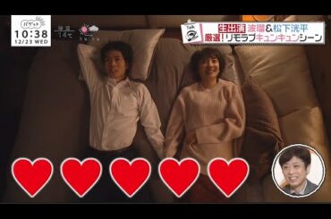 生出演藤場&松下洸平厳選!リモラブギュッキュンシーン