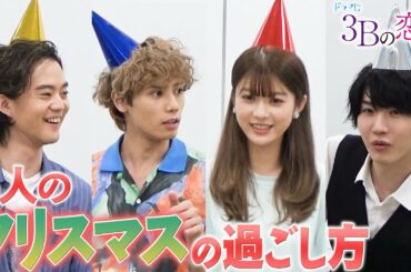 クリスマスって何してる？／馬場ふみか・神谷健太・HIROSHI・桜田通