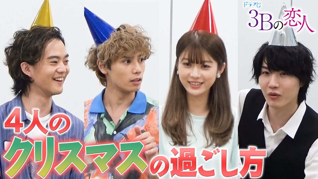 クリスマスって何してる?/馬場ふみか・神谷健太・HIROSHI・桜田通 クリスマスって何してる?/馬場ふみか・神谷健太・HIROSHI・桜田通
