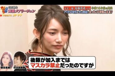 『ダウンタウンなう』🅽🅴🆆 後藤真希・元モー娘。卒業16年後の真実アイドル時代に夫と同棲＆なっちと不仲説は本当？Vol 6