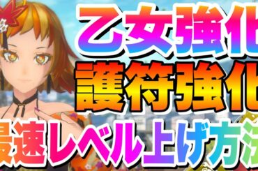 【サクラ革命】現環境における乙女・護符の最速レベル上げについて解説！