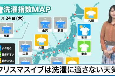12月24日(木)の洗濯天気予報　クリスマスイブは洗濯に適さない天気に