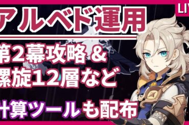 【アルベド】アルベドで第2幕や螺旋12層の攻略考察など & クリスマスプレゼントも配布中！【原神】