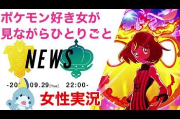 □■ポケモン剣盾最新情報 2020.9.29を見ながらひとりごと【女性実況】