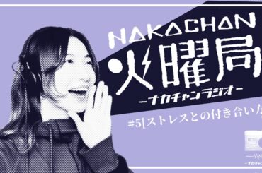 #5 ストレスをためないためには