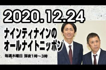 2020 12 24 ナインティナインのオールナイトニッポン