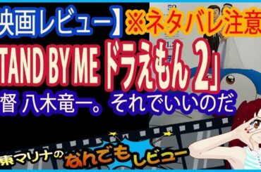 今回のレビューは映画「STAND BY ME ドラえもん 2」ネタバレ注意