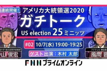 【LIVE】第2回「アメリカ大統領選2020ガチトーク」特別ゲストに木村太郎さんが参戦！中山俊宏VS風間晋
