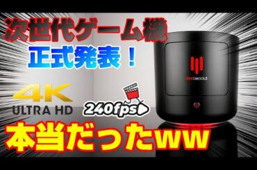 【本当だった】4K240fpsのモンスターゲーム機がまさかの正式発表ww KFCコンソール KFConsole ケンタッキー PS5 XBOXSX