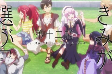 TVアニメ「神様になった日」第12話「きみが選ぶ日」予告映像
