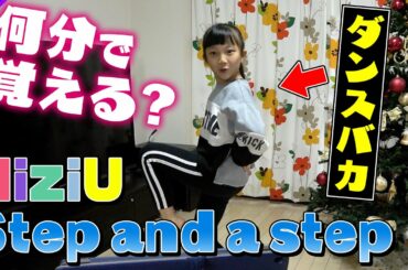 【NiziU】Step and a step 何分で覚えれるダンスチャレンジ♪【検証】