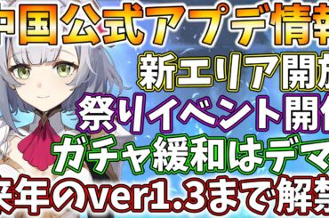 【原神】年明けまでのアプデ情報が中国公式で解禁!!翻訳してみたらやばい情報満載だった!!新エリアはイナズマではなくドラゴンスパイン!?【GENSHIN】
