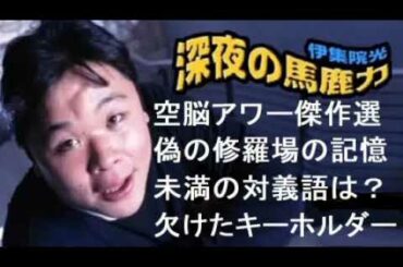 【伊集院光まとめ】空脳アワー傑作選「偽の修羅場の記憶」「未満の対義語は？」「欠けたキーホルダー」他【深夜の馬鹿力コーナー特選】