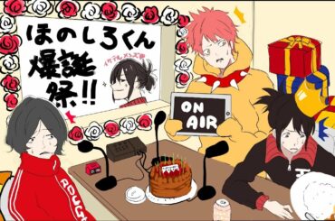 [ROUGH]ほのしろ君お誕生日おめでとう[ラジオ]