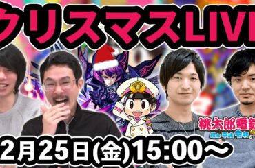 【クリスマスLIVE】なうしろvsよーくろ！仁義なき桃鉄勝負、ここに開幕！〈桃太郎電鉄 ～昭和 平成 令和も定番！〉チーム戦で対決！→愛染明王廻の初見攻略→お楽しみ会【なうしろ】