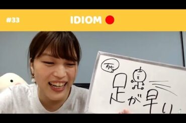 IDIOM ||「足」がつく慣用句