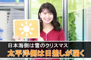 お天気キャスター解説 12月25日(金)の天気