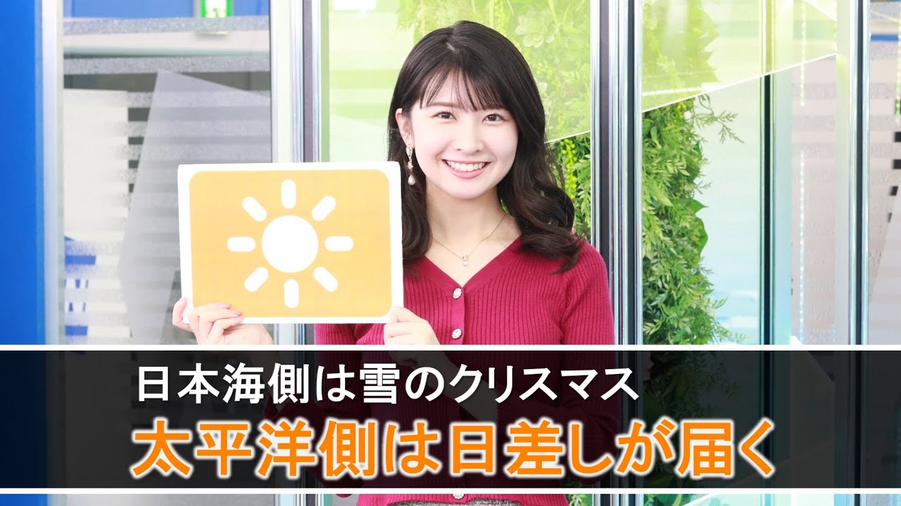お天気キャスター解説 12月25日(金)の天気 お天気キャスター解説 12月25日(金)の天気