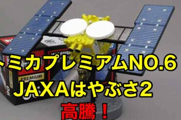 トミカプレミアム NO.6 JAXAはやぶさ2が高騰❗#トミカプレミアム#トミカ情報#JAXAはやぶさ2
