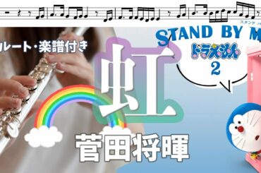 【フルート・楽譜あり】虹/菅田将暉『STAND BY ME ドラえもん 2』主題歌