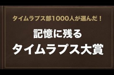 記憶に残るタイムラプス大賞（2014年上半期版）
