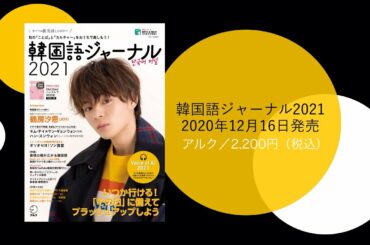 【3カ月限定公開】韓国語ジャーナル2021　表紙撮影風景（JO1　鶴房汐恩さん）