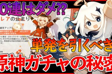【原神】無課金ユーザー必見 ガチャは10連より単発を引くべき ガチャの秘密