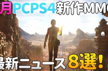 【2020年5月】PCPS4向け開発中新作MMORPG・オンラインゲーム最新ニュース 8選！