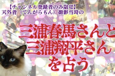 【チャンネル登録者限定】三浦春馬さんと三浦翔平さんを占う（友情、仕事その他）【天外者撮影時】