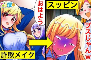DQN女に化粧詐欺をバラされ…すっぴんをクラス全員に知られてしまった私は絶望→学校一の美女の座から転落した私を救ってくれたのは…【ソプラノ漫画】【漫画】【マンガ動画】【アニメ】