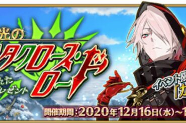 【FGO】9日目集計しつつクリスマス2020、攻略【サンタクロース・ロード】