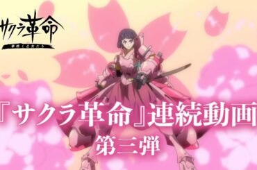 『サクラ革命』連続動画 第三弾 大石よ、指揮をとれ